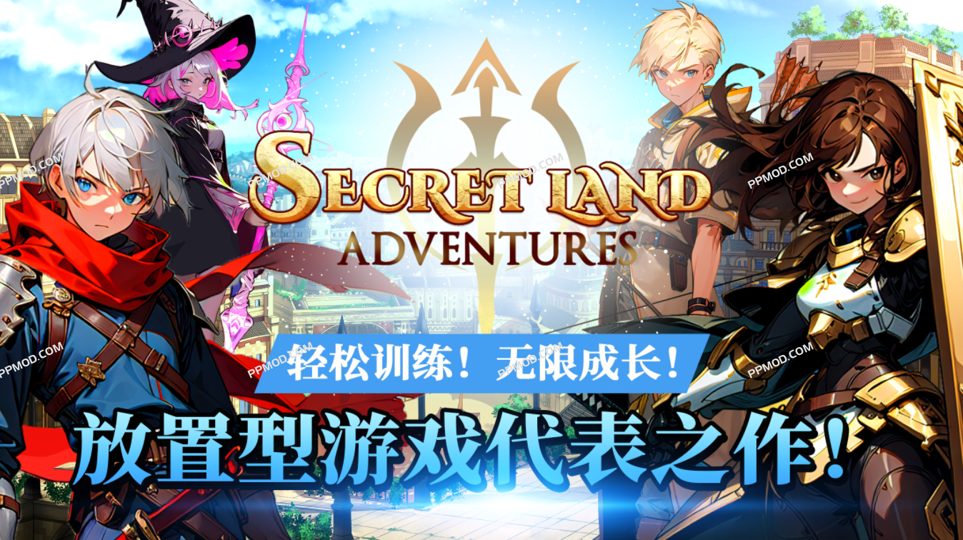 神秘大陆探险 Secret Land Adventure Ver.204 MOD APK[无限金钱][上帝模式][去除广告]-PPMOD