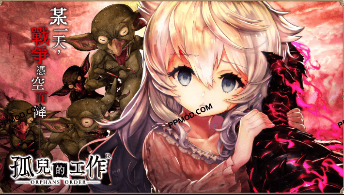 [18+][安卓]孤儿的工作 破解版 ORPHANS ORDER Ver.2.5.12 MOD APK[伤害倍数][防御倍数]-PPMOD