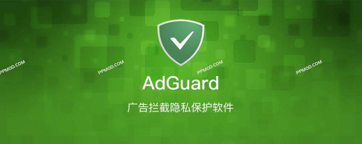 AdGuard Pro高级版-广告拦截神器 Ver.4.4.177-PPMOD