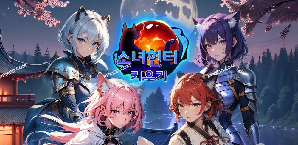 培养少女猎人 破解版 Ver.1.7.8 Girls Hunting Raising MOD APK[上帝模式][伤害倍数][快速杀敌]-PPMOD