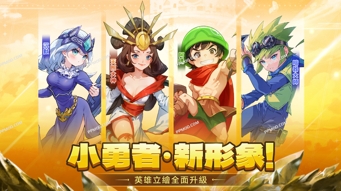 小勇者阿玛 破解版 Legend of Mini Heroes Ver.1.18.4 MOD APK[伤害倍数][防御倍数]-PPMOD