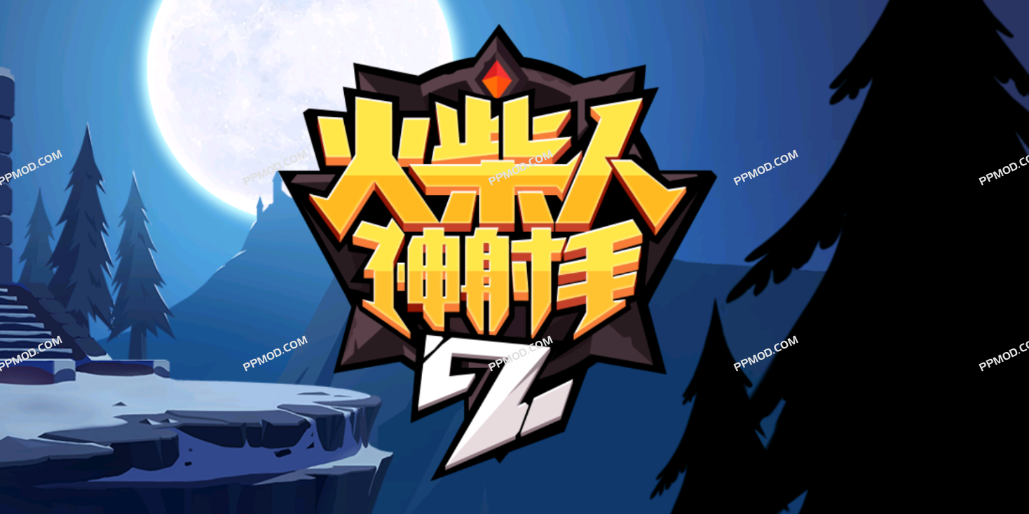 火柴人神射手2 破解版 Stickman Master II: Dark Earl Ver.1.1.3 MOD APK[无限货币]-PPMOD