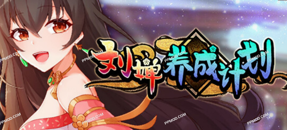 [18+]刘婵养成计划 破解版 Liu Shan Maker MOD APK[完整游戏]-PPMOD